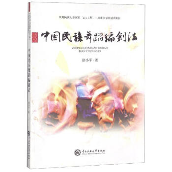 中國民族舞蹈編創(chuàng)法 中國民族舞蹈編創(chuàng)法