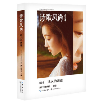 詩歌風(fēng)尚迷人的躊躇 詩歌風(fēng)尚迷人的躊躇