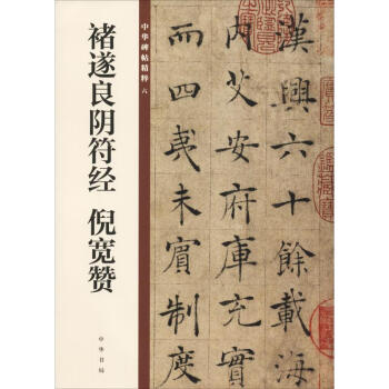 褚遂良陰符經倪寬贊 褚遂良陰符經倪寬贊