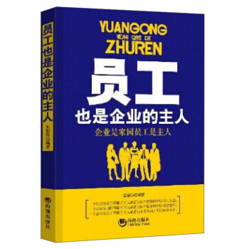 員工也是企業(yè)的主人 員工也是企業(yè)的主人