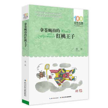 拿蒼蠅拍的紅桃王子 拿蒼蠅拍的紅桃王子
