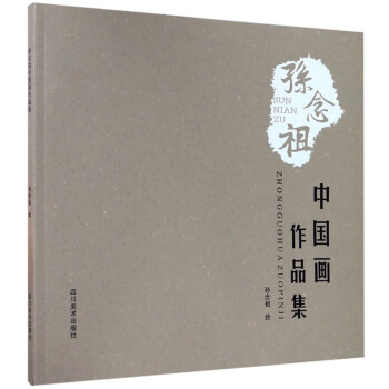 孫念祖中國(guó)畫(huà)作品集 孫念祖中國(guó)畫(huà)作品集