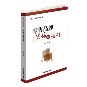 零售品牌策略與設計 零售品牌策略與設計