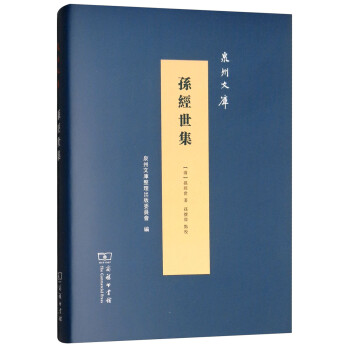 孫經世集/泉州文庫 孫經世集/泉州文庫