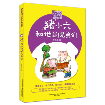 豬小六和他的兄弟們 豬小六和他的兄弟們