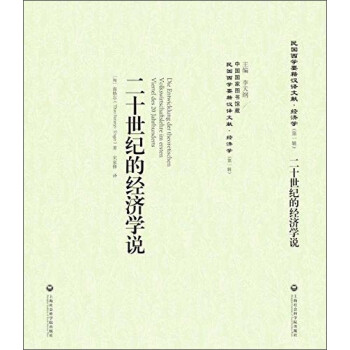 二十世紀的經濟學說 二十世紀的經濟學說