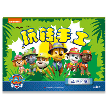 玩轉手工—叢林穿越 玩轉手工—叢林穿越