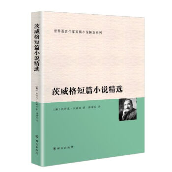 茨威格短篇小說精選 茨威格短篇小說精選