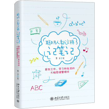 聰明人都這樣記筆記 聰明人都這樣記筆記