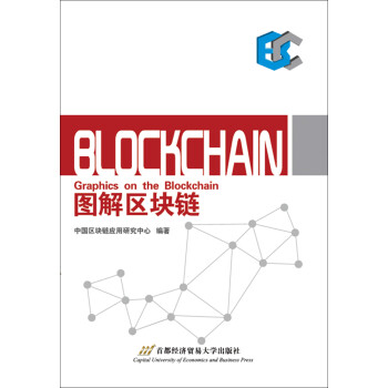 圖解區塊鏈 圖解區塊鏈