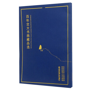 百年交大書畫藏品選 百年交大書畫藏品選