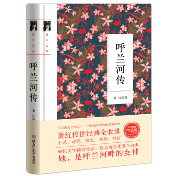 呼蘭河傳/蕭紅作品 呼蘭河傳/蕭紅作品