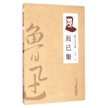 魯迅作品集:而已集 魯迅作品集:而已集