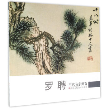 歷代名家冊頁:羅聘 歷代名家冊頁:羅聘