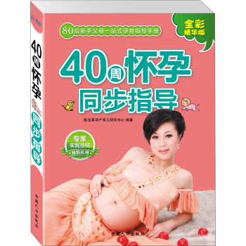 40周懷孕同步指導(dǎo) 40周懷孕同步指導(dǎo)