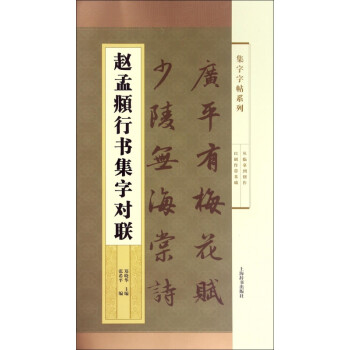 趙孟頫行書集字對聯 趙孟頫行書集字對聯