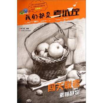 闖關(guān)聯(lián)考-素描靜物 闖關(guān)聯(lián)考-素描靜物