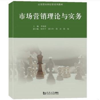 市場營銷理論與實(shí)務(wù) 市場營銷理論與實(shí)務(wù)