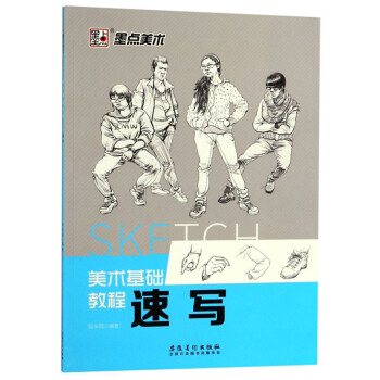 速寫/美術基礎教程 速寫/美術基礎教程
