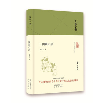 大家小書三國談心錄 大家小書三國談心錄