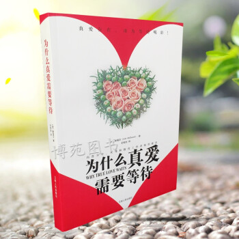 為什么真愛需要等待 為什么真愛需要等待