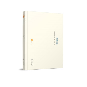 涵芬書坊3:浪漫派 涵芬書坊3:浪漫派