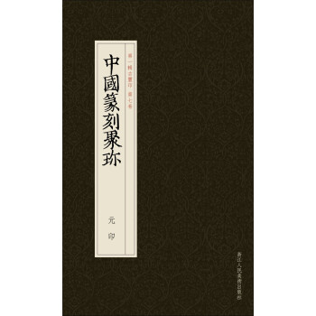 中國篆刻聚珍:元印 中國篆刻聚珍:元印