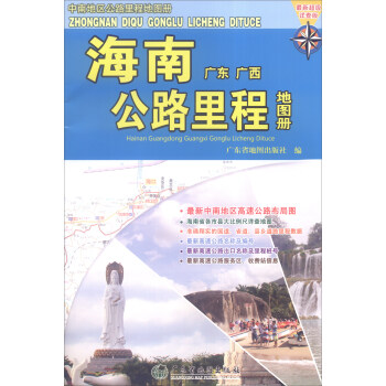 海南公路里程地圖冊 海南公路里程地圖冊