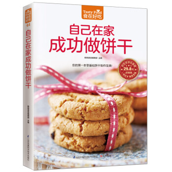 自己在家成功做餅干 自己在家成功做餅干