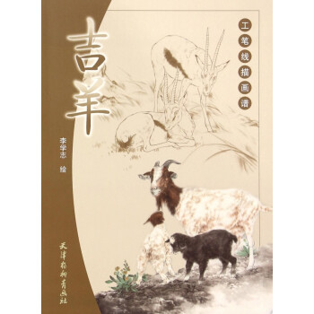 吉羊/工筆線描畫譜 吉羊/工筆線描畫譜