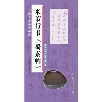 米芾行書《蜀素帖》 米芾行書《蜀素帖》