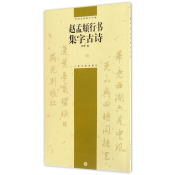 趙孟頫行書集字古詩 趙孟頫行書集字古詩
