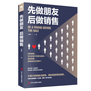 先做朋友,后做銷售 先做朋友,后做銷售