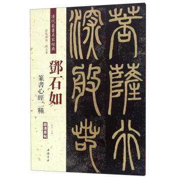 鄧石如篆書心經(jīng)二種 鄧石如篆書心經(jīng)二種