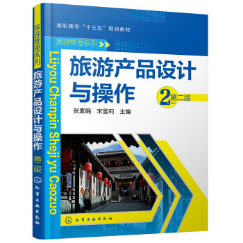 旅游產品設計與操作 旅游產品設計與操作
