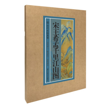 宋王希孟千里江山圖 宋王希孟千里江山圖