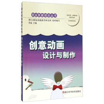 創(chuàng)意動(dòng)畫設(shè)計(jì)與制作 創(chuàng)意動(dòng)畫設(shè)計(jì)與制作
