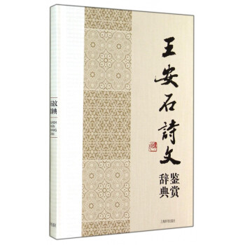 王安石詩文鑒賞辭典 王安石詩文鑒賞辭典