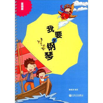 我要學鋼琴:基礎版 我要學鋼琴:基礎版