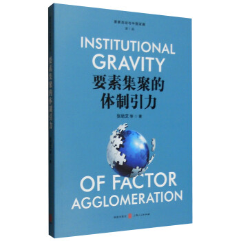 要素集聚的體制引力 要素集聚的體制引力