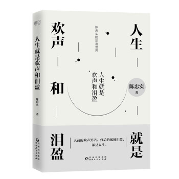 人生就是歡聲和淚盈 人生就是歡聲和淚盈