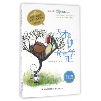 天才老師和奇葩學生 天才老師和奇葩學生