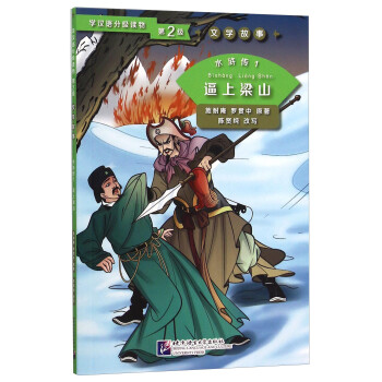 水滸傳1-逼上梁山 水滸傳1-逼上梁山