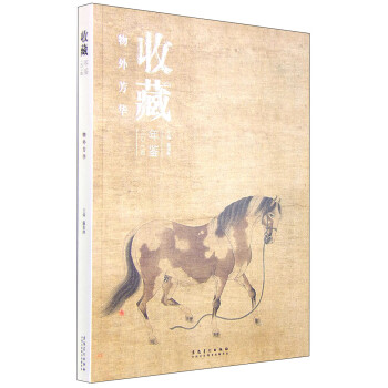收藏年鑒:物外芳華 收藏年鑒:物外芳華