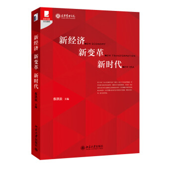新經(jīng)濟(jì)新變革新時(shí)代 新經(jīng)濟(jì)新變革新時(shí)代