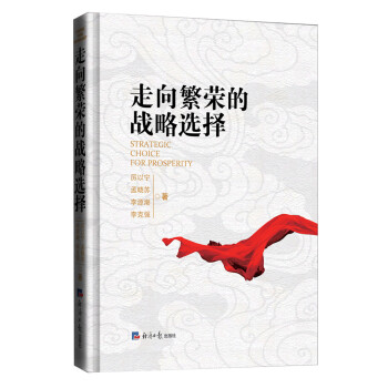 走向繁榮的戰略選擇 走向繁榮的戰略選擇