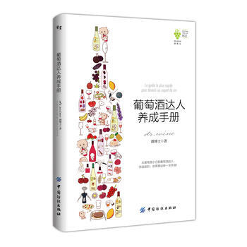 葡萄酒達(dá)人養(yǎng)成手冊(cè) 葡萄酒達(dá)人養(yǎng)成手冊(cè)