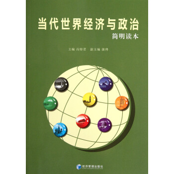 《當代世界經濟與政治》讀后感400字：全球風云的博弈與變遷，揭示世界格局的復雜與挑戰！