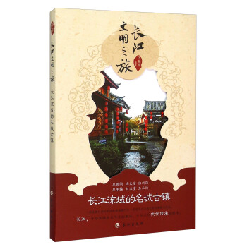 長江流域的名城古鎮(zhèn) 長江流域的名城古鎮(zhèn)