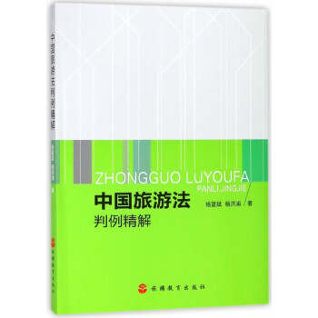 中國旅游法判例精解 中國旅游法判例精解